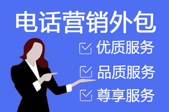金华电销外包业务