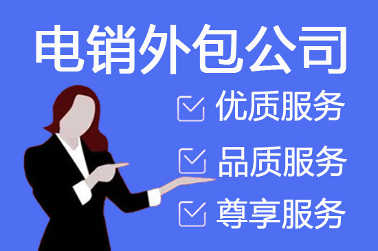 金华电销坐席外包